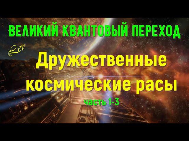 Дружественные космические расы, часть 1-3/Великий квантовый переход