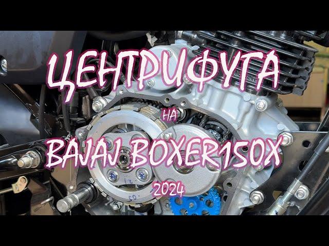 ЦЕНТРИФУГА на новом BAJAJ BOXER BM150X 2024 года