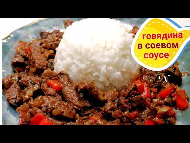 Говядина в соевом соусе/осторожно, безумно вкусно! мясо с гарниром.