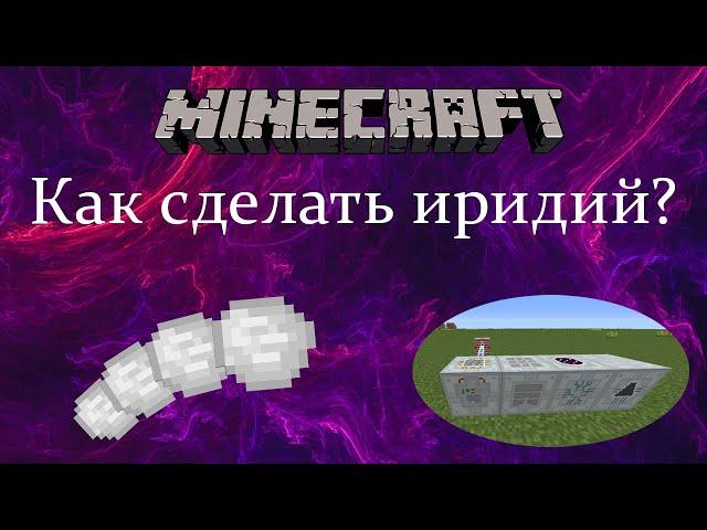 Как сделать иридий? | 2 способа  Minecraft 1.12.2