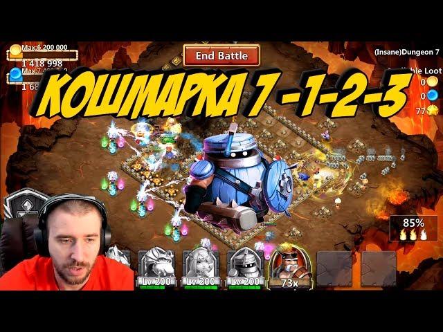 КОШМАРКА 7-1-2-3 \ INSANE DAUNGEON 7-1-2-3 \ ГАРНИЗОН #14 \ БИТВА ЗАМКОВ \ CASTLE CLASH