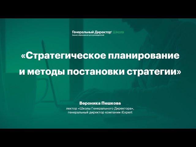 Стратегическое планирование и методы постановки стратегии