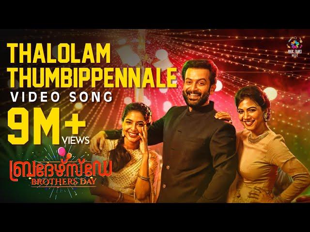 Thalolam Thumbippennale Video Song | Brothers Day | Prithviraj Sukumaran | Magic Frames