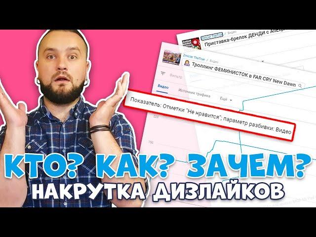 НАКРУТКА ДИЗЛАЙКОВ: кто, как и зачем накручивает дизы?