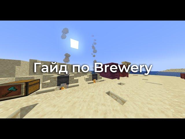 Быстрый гайд по Brewery