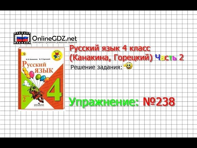 Упражнение 238 - Русский язык 4 класс (Канакина, Горецкий) Часть 2