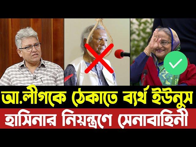 আ. লীগকে ঠেকাতে ব্যর্থ ইউনুস সরকার | আবারো হাসিনার নিয়ন্ত্রণে সেনাবাহিনী | | Masood Kamal | Hasina