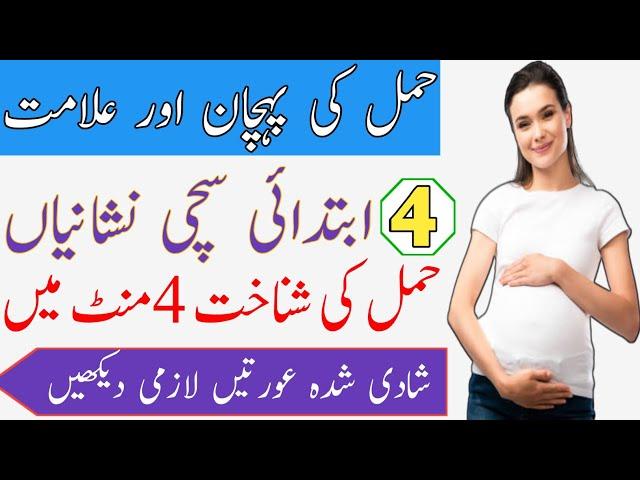 Hamal ki Pehchan aur Alamat | Four major symptoms| Ahmad Health Tips