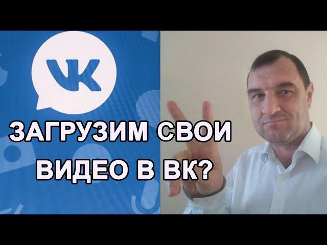 Как добавить видео в ВК с телефона. Как с телефона загрузить видео в Вконтакте