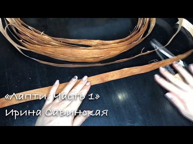 Лапти  Часть1