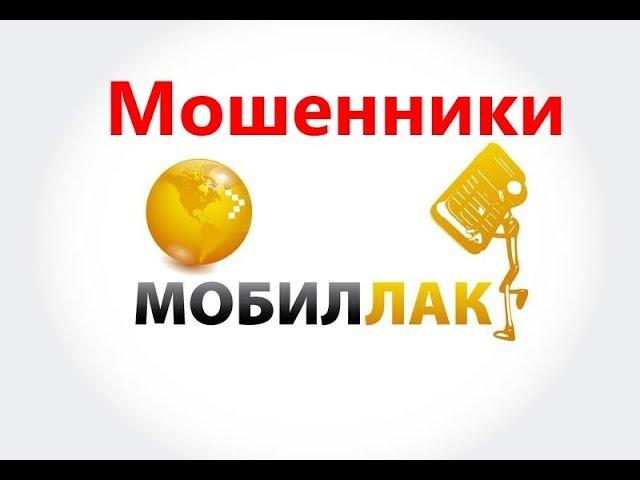 Mobilluck (Мобиллак) - мошенники. Смотреть всем