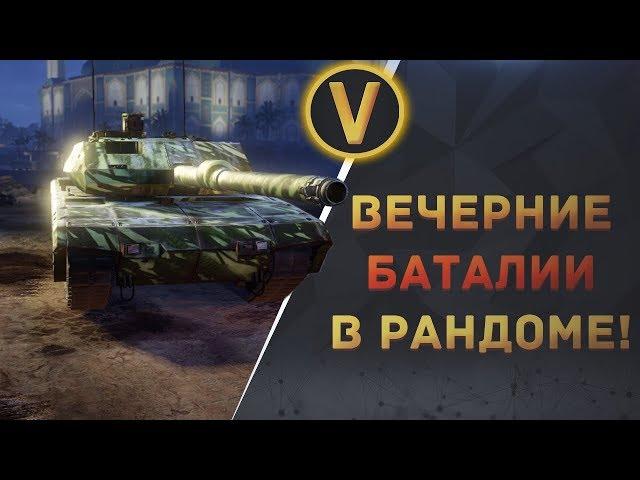 ARMORED WARFARE: ВЕЧЕРНИЕ БАТАЛИИ В РАНДОМЕ!