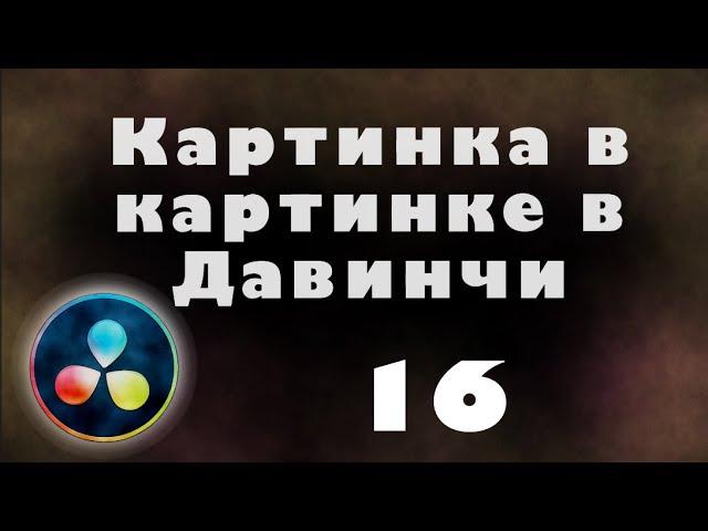 Как сделать картинку в картинке с Davinci Resolve 16