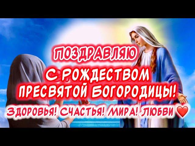Очень Красивое поздравление С Рождеством Пресвятой Богородицы️ #православие