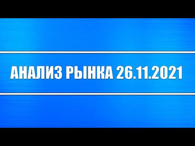 Анализ рынка 26.11.2021 + Китай, Россия + Коронавирус + Локдауны + Нефть +Лукойл, Газпром, Сбербанк