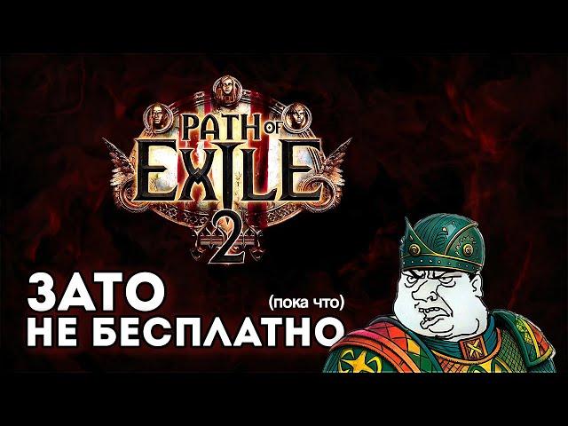 Зато не Бесплатно (пока что) - Path of Exile 2