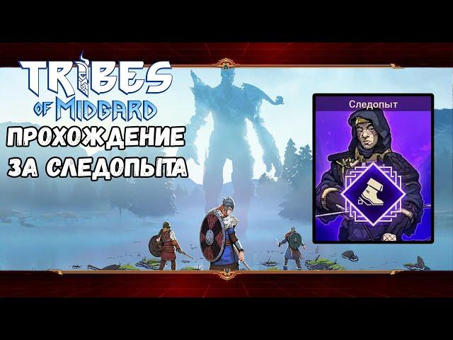 Класс - Следопыт. Сага #1 | Tribes of Midgard