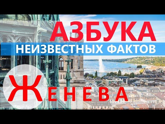 ЖЕНЕВА - НЕИЗВЕСТНЫЕ ФАКТЫ