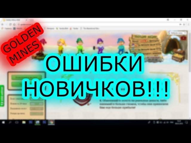 Как легко заработать на GOLDEN MINES RUB  ОШИБКИ НОВИЧКОВ!!!