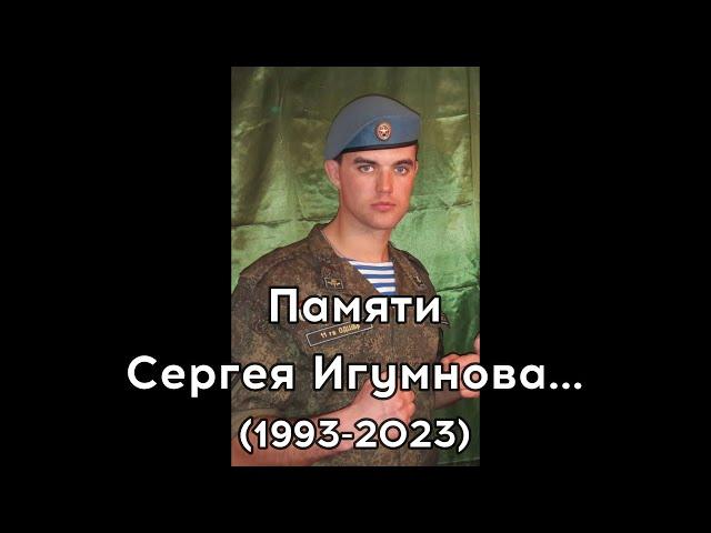 Памяти Сергея Игумнова...