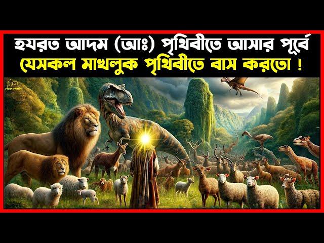 হযরত আদম (আঃ) পৃথিবীতে আসার পূর্বে যেসব মাখলুক পৃথিবীতে বাস করতো । Islamic Story Bangla