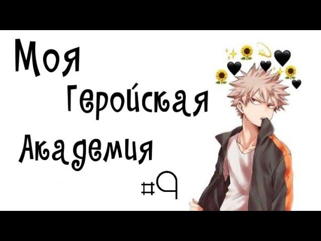 Озвучка Комиксов: МОЯ ГЕРОЙСКАЯ АКАДЕМИЯ (BNHA)(МГА) немного ЯОЯ #9