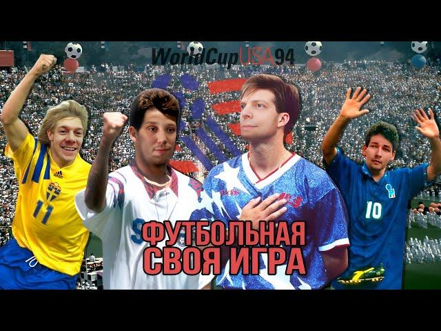 Платонов, EnglishBall и Крэш попали на ЧМ 94 | Футбольная Своя игра | Выпуск № 134