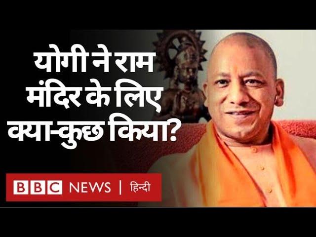 Ayodhya में Ram Mandir Bhoomi Pujan, Yogi Adityanath ने मंदिर निर्माण में क्या योगदान दिया था?