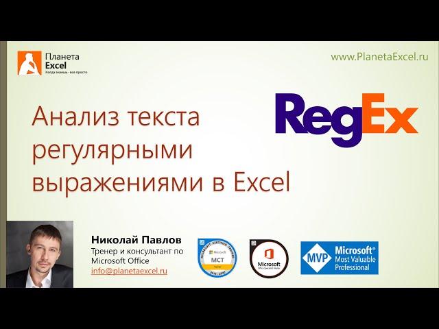 Анализ текста регулярными выражениями в Excel