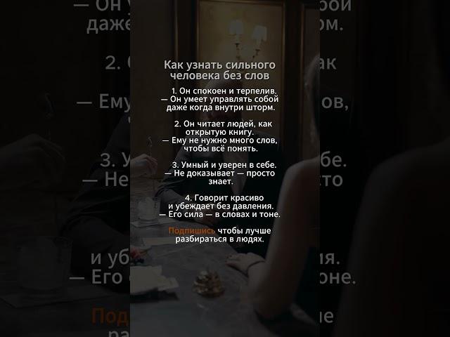 Как узнать сильного человека без слов #психология  #личность