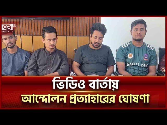 সব আন্দোলন কর্মসূচি প্রত্যাহার করলো বৈষম্যবিরোধী ছাত্র আন্দোলন | Ouota Movement | News | Ekattor TV