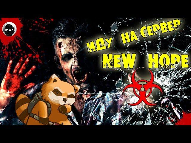 ИДУ НА СЕРВЕР | NEW HOPE | Project Zomboid 38.30