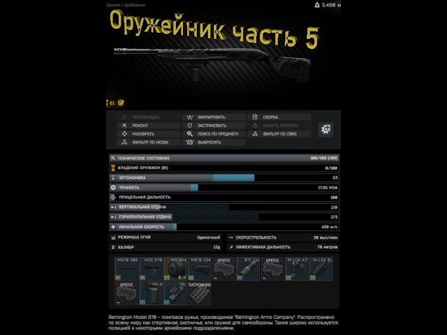 ОРУЖЕЙНИК ЧАСТЬ 5 Escape From Tarkov