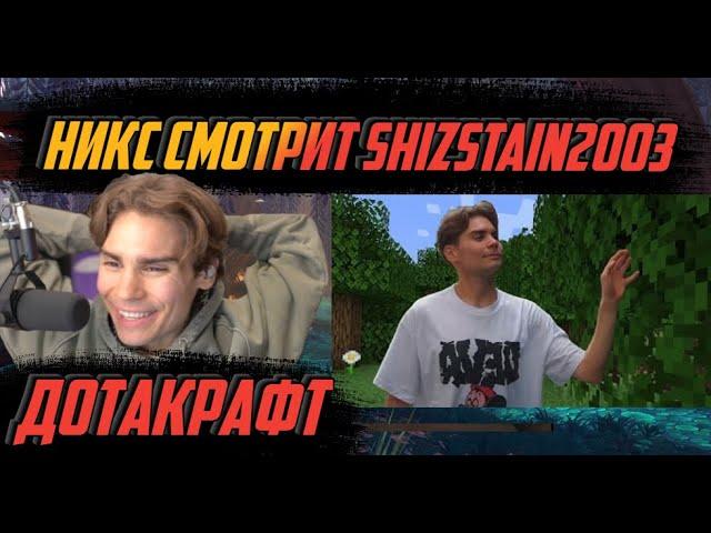 НИКС СМОТРИТ НОВОЕ ВИДЕО SHIZSTAIN2003 "ДОТАКРАФТ Nix, Collapse, Aloha и тд. в Майнкрафте"