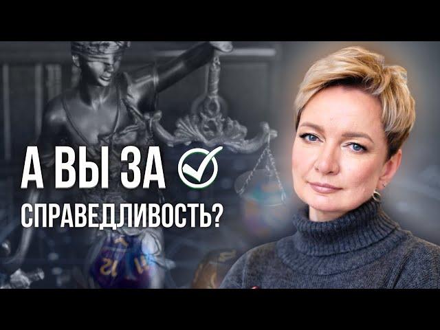 Люди, не терпящие несправедливость. Почему они такие?| Нумерология от Натальи Яницкой