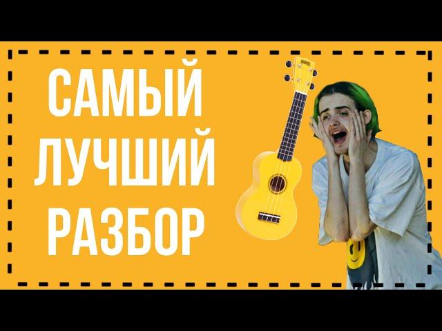 САМАЯ ЛЕГКАЯ ПЕСНЯ на УКУЛЕЛЕ ДЛЯ НОВИЧКОВ|ПОШЛАЯ МОЛЛИ-СПАТЬ С ТОБОЙ