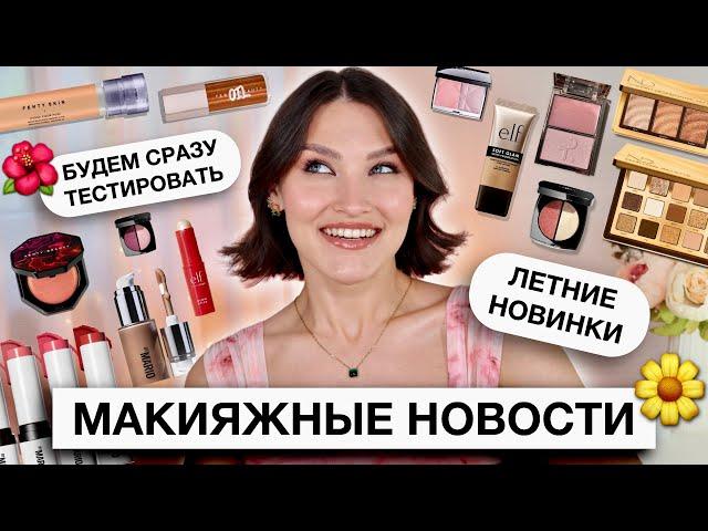 BEAUTY NEWSПервые впечатления Fenty Beauty, Natasha Denona, By Mario и многое другое