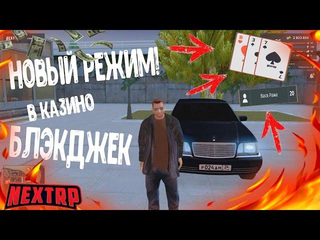 БЛЭКДЖЕК! САМЫЙ ВЫГОДНЫЙ РЕЖИМ В КАЗИНО НА NEXT RP|| РЕАЛЬНО ЛИ ПОДНЯТЬ ДЕНЕГ НА НЕКСТ РП MTA!