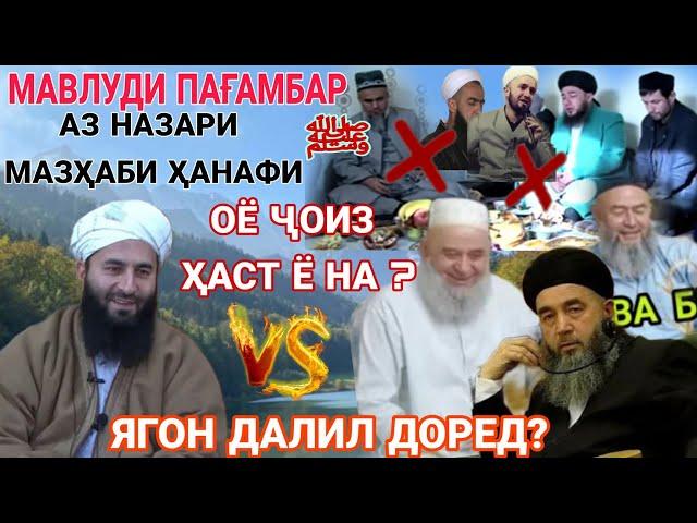 Мавлуди Пайғамбар ﷺ дар мазҳаби Ҳанафи ҷоиз аст ё на?  ҳукми мавлуд!  Устод Муҳаммад Маъруфи Росих