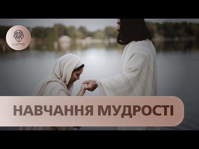 Вчення Ісуса Христа: Ключі до щасливого життя | Євангеліє від Матвія | Біблійні історії