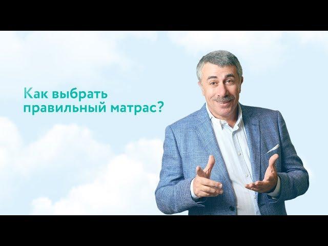 Как выбрать правильный матрас? - Доктор Комаровский