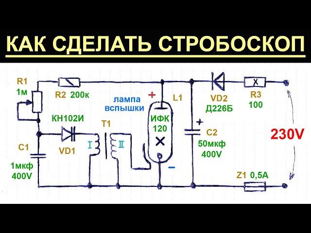 Как сделать простой стробоскоп (генератор ярких световых вспышек) своими руками, схема, как работает