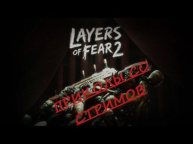 Layersoffear2 приколы, нарезка со стримов))