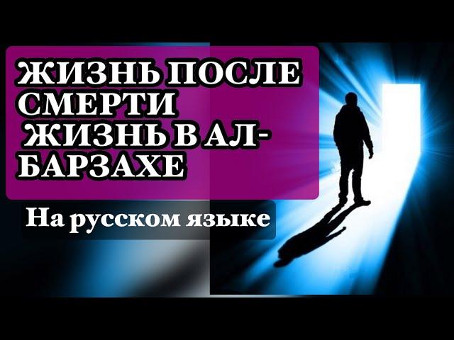 ЖИЗНЬ ПОСЛЕ СМЕРТИ  ЖИЗНЬ В АЛ-БАРЗАХЕ/ЧТО ЧУСТВУЕТ ЧЕЛОВЕК КОГДА УМИРАЕТ?salovatlar #maruzalarolami