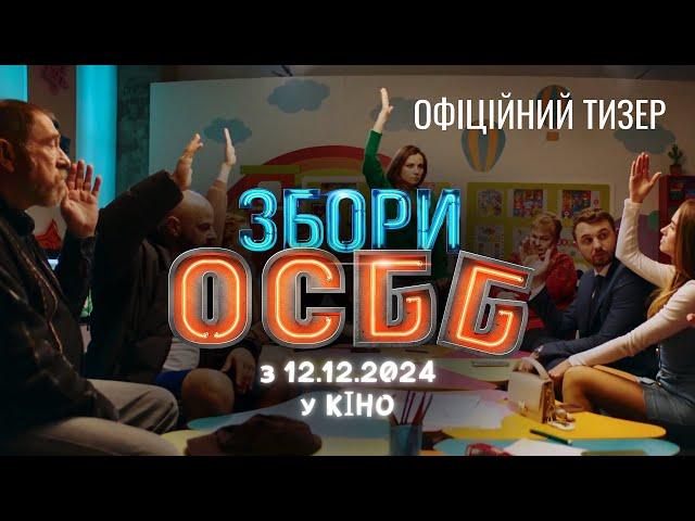 «Збори ОСББ». Перший офіційний тизер. У кіно з 12.12.2024