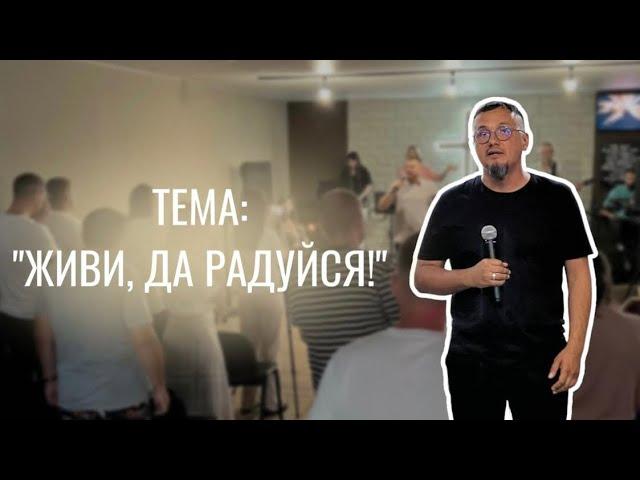 Живи, да радуйся! Проповедовал Сергей Мишарин 10.09