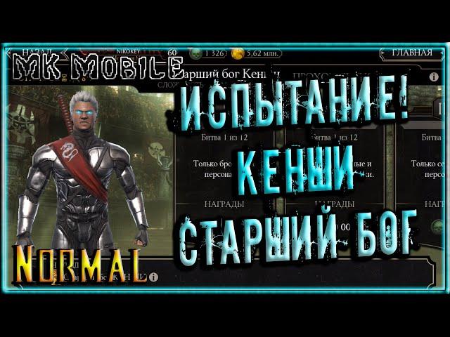 Проходим Испытание - Кенши Старший Бог! MK Mobile (Normal)