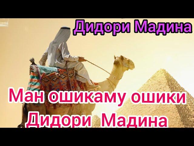 Ман ошикаму  ошики дидори Мадина. нашиди Мадина. мавлуди  Мадина