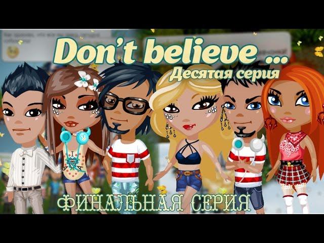 #Аватария - Сериал "Don`t believe..." | Третий сезон. Десятая серия. «ФИНАЛ»