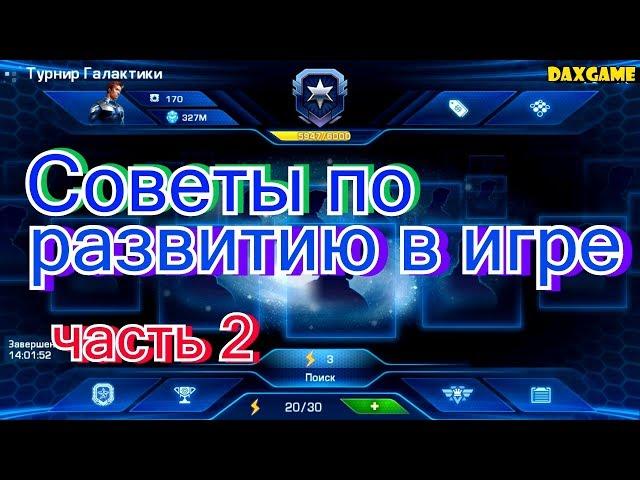 Galaxy Legend - Советы по развитию в игре. Часть 2